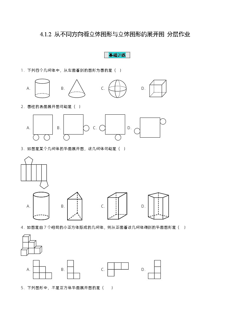 4.1.2 从不同方向看立体图形与立体图形的展开图（分层作业）【原卷版】第1页