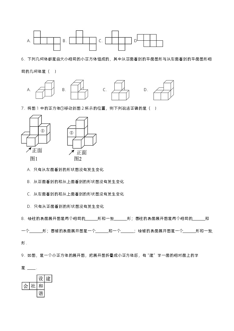 4.1.2 从不同方向看立体图形与立体图形的展开图（分层作业）【原卷版】第2页
