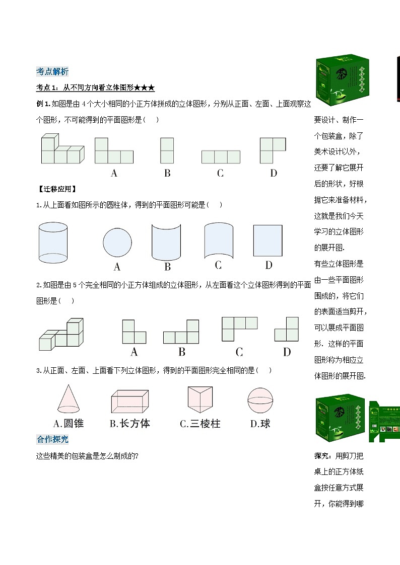 4.1.2 从不同方向看立体图形与立体图形的展开图 导学案第2页