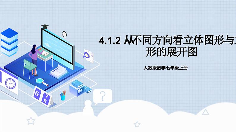 人教版初中数学七年级上册 从不同方向看立体图形与立体图形的展开图 课件+教案+导学案+分层练习（含教师+学生版）01