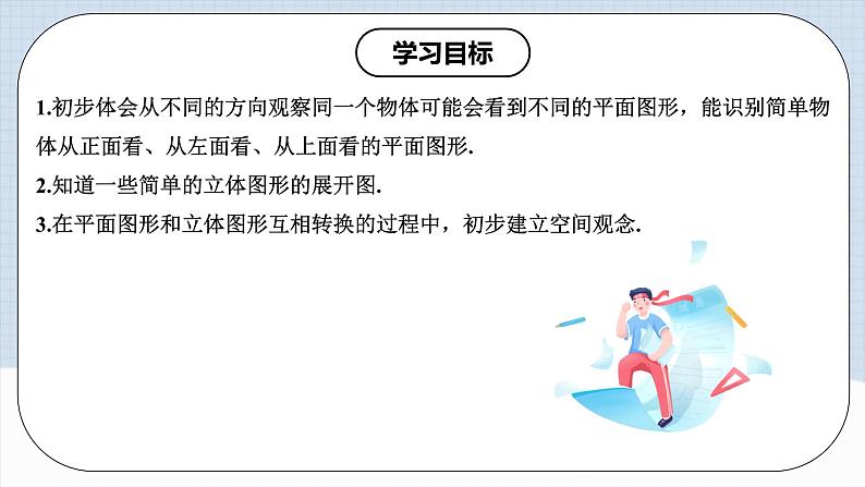 人教版初中数学七年级上册 从不同方向看立体图形与立体图形的展开图 课件+教案+导学案+分层练习（含教师+学生版）02