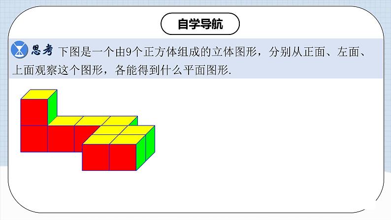 人教版初中数学七年级上册 从不同方向看立体图形与立体图形的展开图 课件+教案+导学案+分层练习（含教师+学生版）07