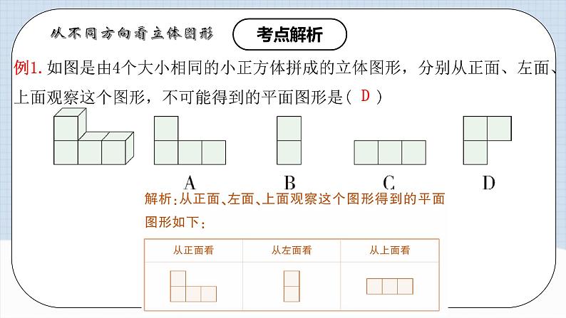 人教版初中数学七年级上册 从不同方向看立体图形与立体图形的展开图 课件+教案+导学案+分层练习（含教师+学生版）08