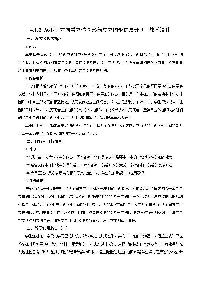 4.1.2 从不同方向看立体图形与立体图形的展开图 教学设计第1页