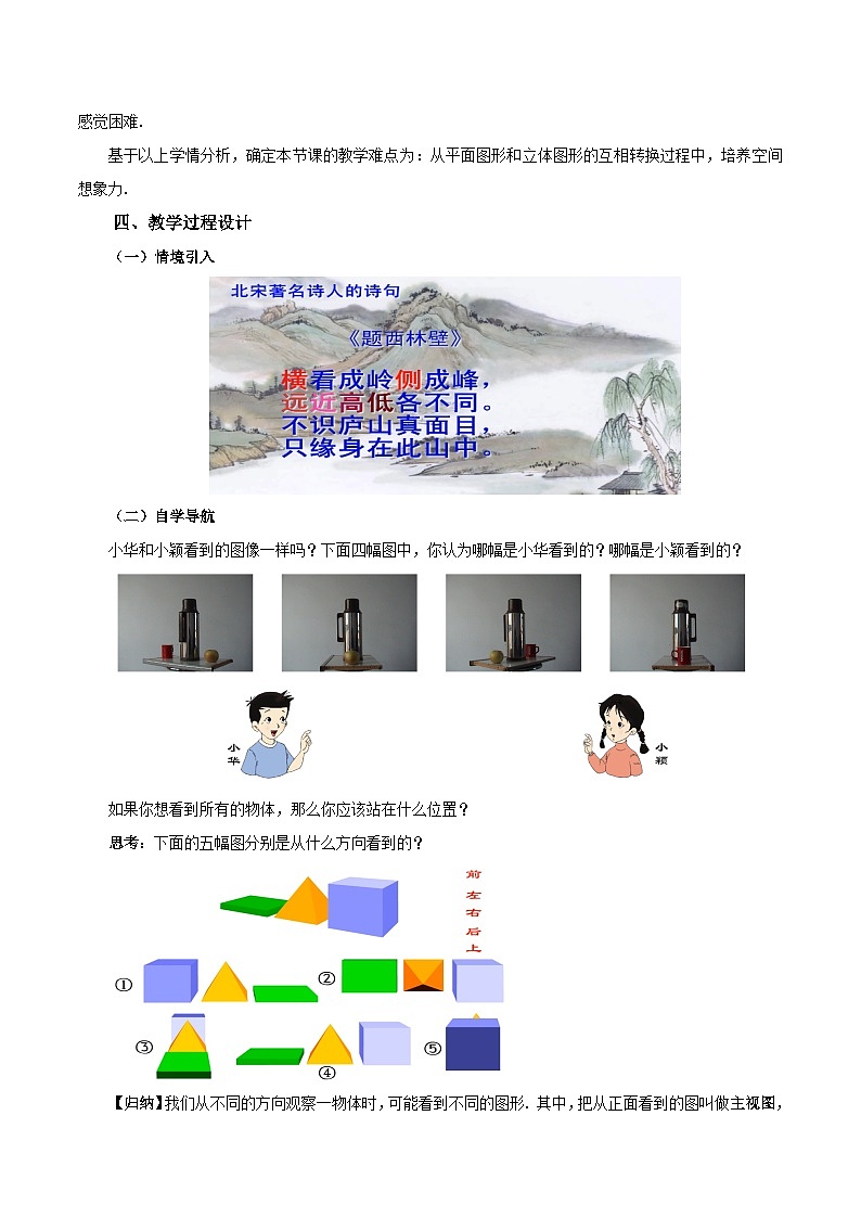4.1.2 从不同方向看立体图形与立体图形的展开图 教学设计第2页