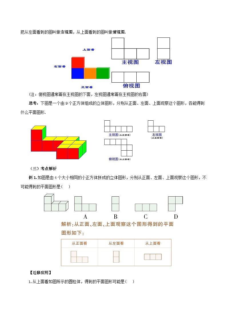 4.1.2 从不同方向看立体图形与立体图形的展开图 教学设计第3页