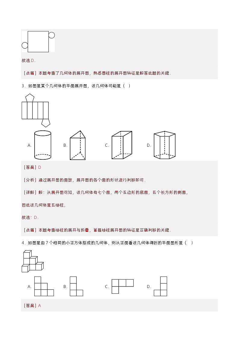 4.1.2 从不同方向看立体图形与立体图形的展开图（分层作业）【解析版】第2页