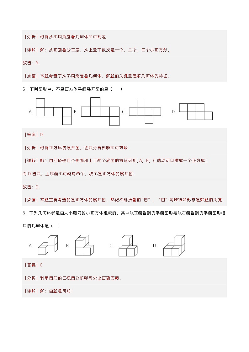 4.1.2 从不同方向看立体图形与立体图形的展开图（分层作业）【解析版】第3页
