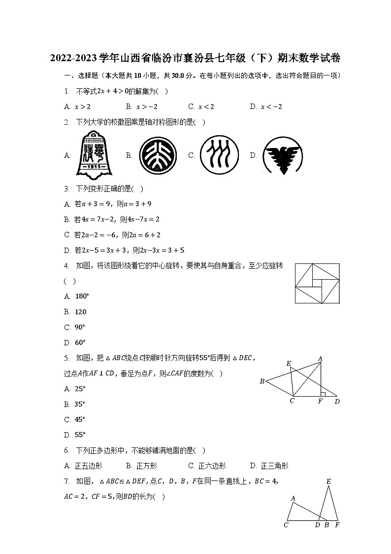 2022-2023学年山西省临汾市襄汾县七年级（下）期末数学试卷（含解析）第1页