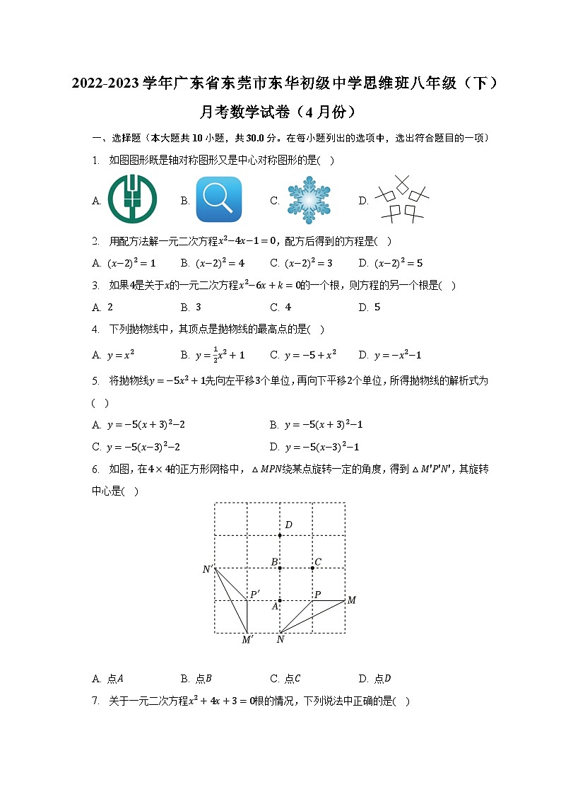 2022-2023学年广东省东莞市东华初级中学思维班八年级（下）月考数学试卷（4月份）（含解析）01