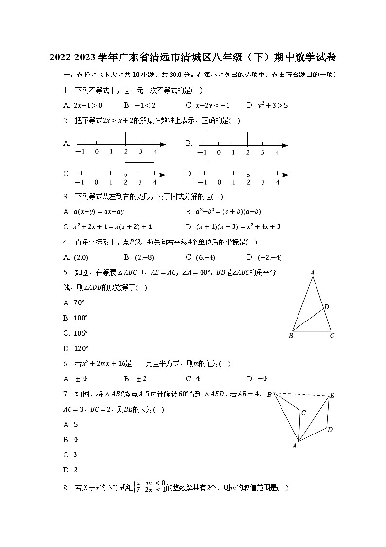 2022-2023学年广东省清远市清城区八年级（下）期中数学试卷（含解析）01