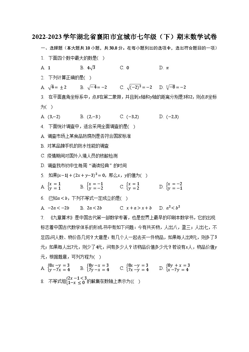 2022-2023学年湖北省襄阳市宜城市七年级（下）期末数学试卷（含解析）01