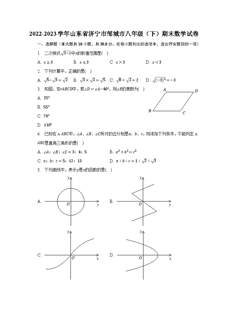 2022-2023学年山东省济宁市邹城市八年级（下）期末数学试卷（含解析）01