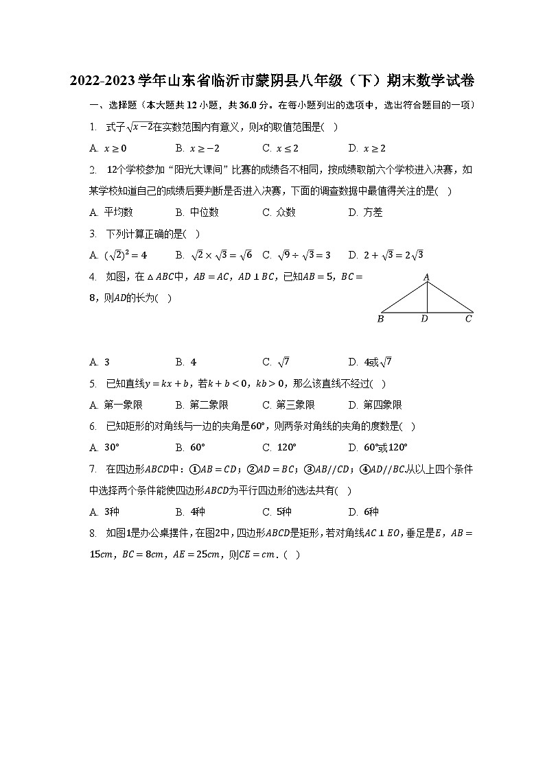 2022-2023学年山东省临沂市蒙阴县八年级（下）期末数学试卷（含解析）01