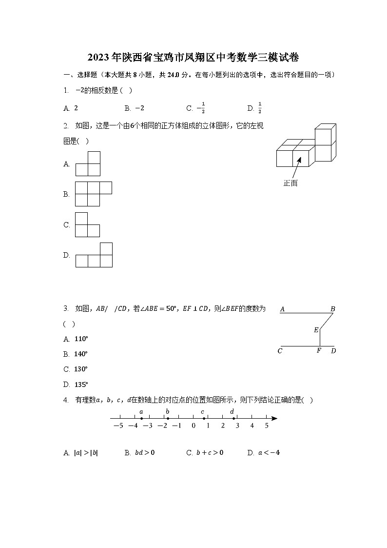 2023年陕西省宝鸡市凤翔区中考数学三模试卷（含解析）第1页