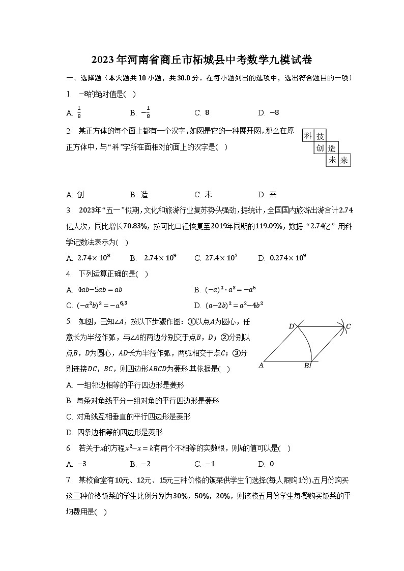 2023年河南省商丘市柘城县中考数学九模试卷（含解析）01