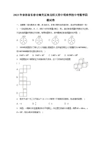 2023年吉林省长春市南关区东北师大附中明珠学校中考数学四模试卷（含解析）