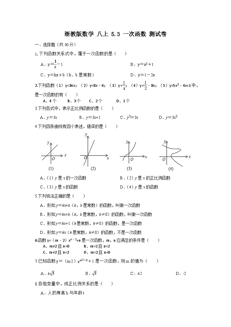 浙教版数学 八上 第五章 5.3一次函数。测试卷01