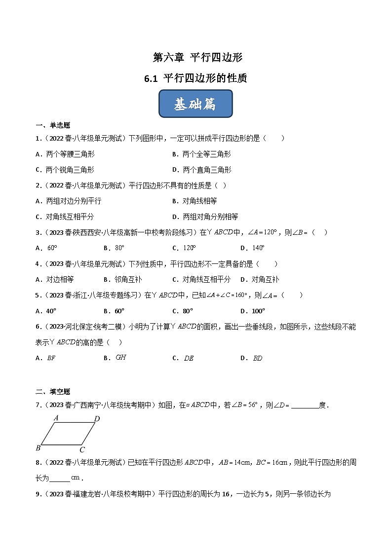 6.1 平行四边形的性质（分层练习）-2022-2023学年八年级数学下册同步精品课堂（北师大版）01