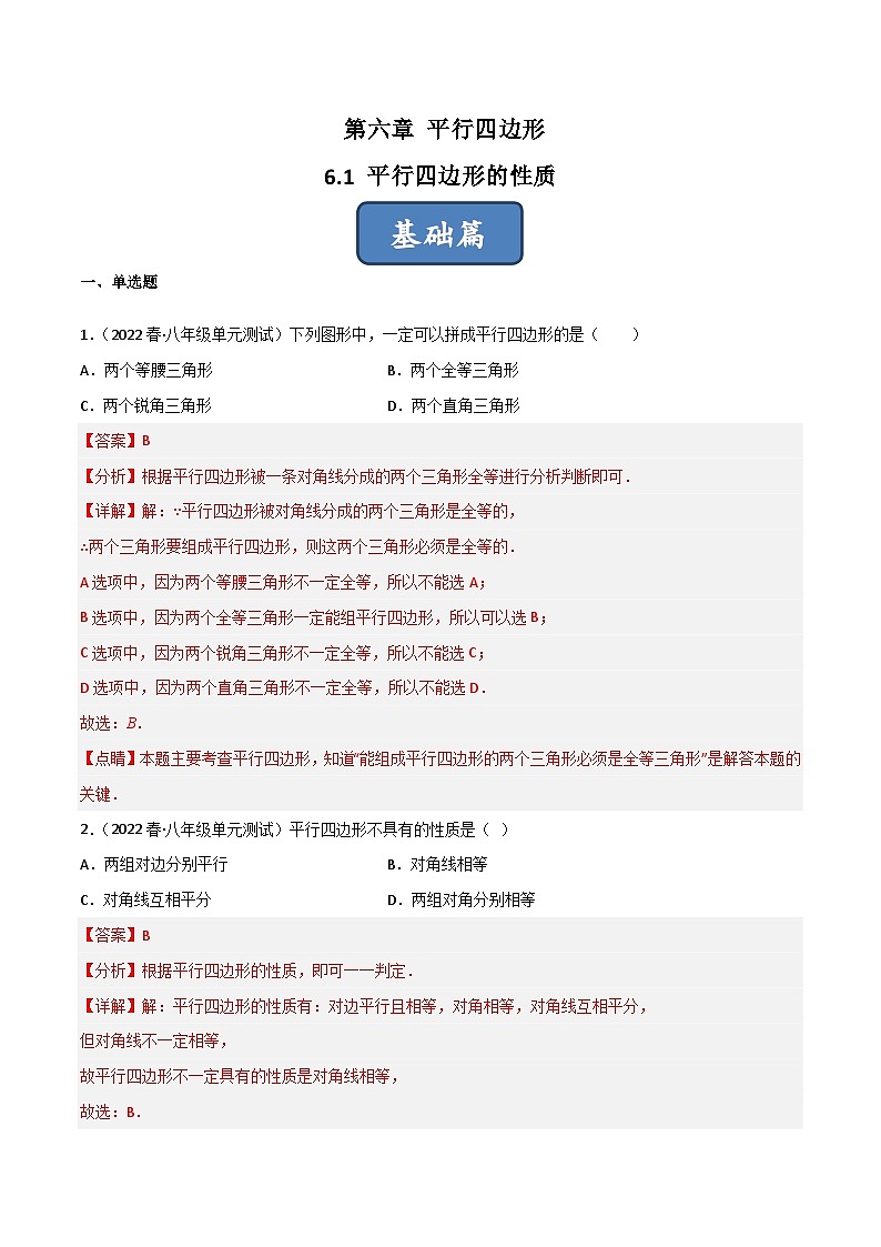 6.1 平行四边形的性质（分层练习）-2022-2023学年八年级数学下册同步精品课堂（北师大版）01