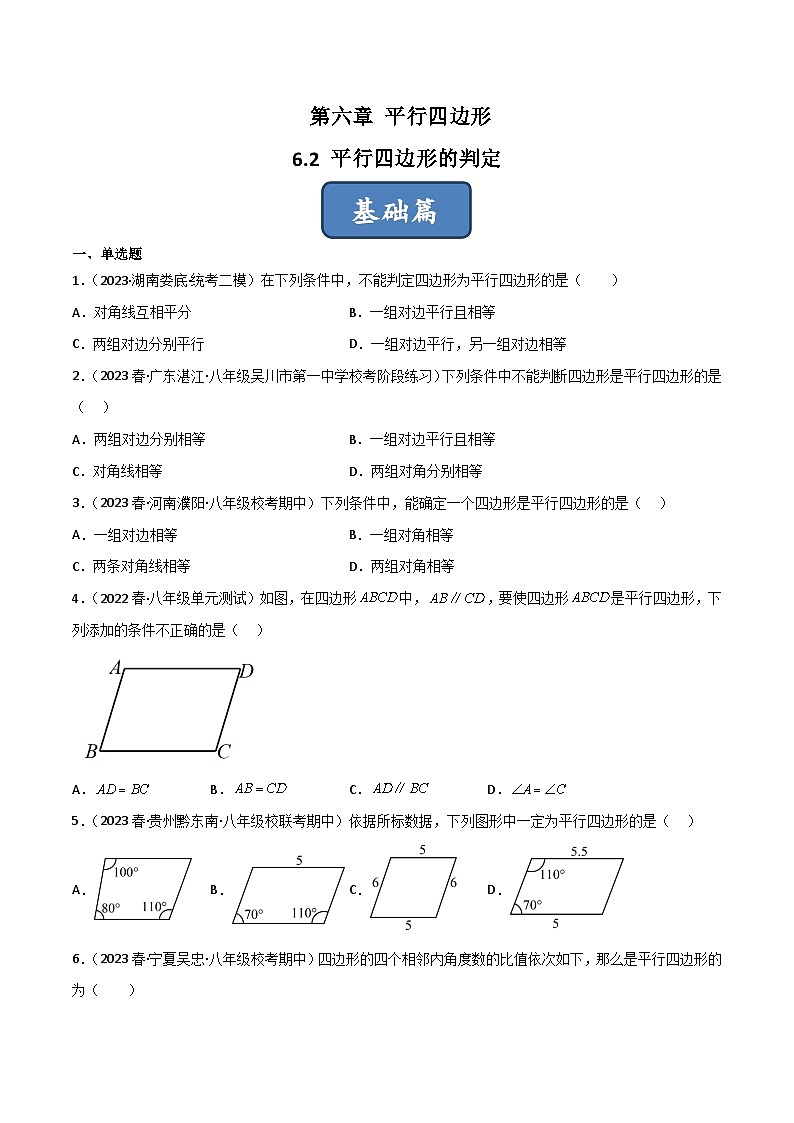6.2 平行四边形的判定（分层练习）（原卷版）第1页