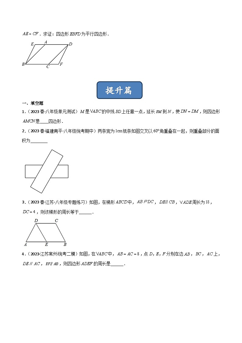 6.2 平行四边形的判定（分层练习）（原卷版）第3页