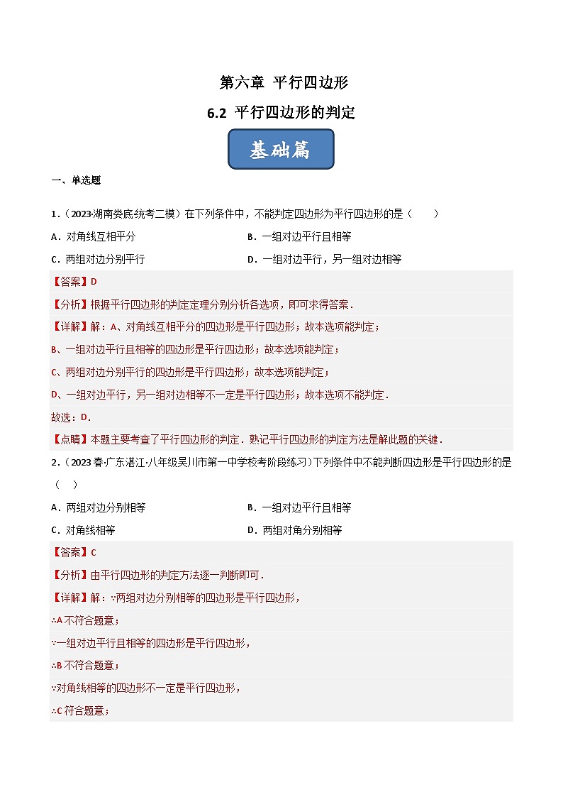 6.2 平行四边形的判定（分层练习）（解析版）第1页