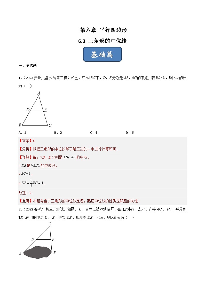 6.3 三角形的中位线（分层练习）-2022-2023学年八年级数学下册同步精品课堂（北师大版）01