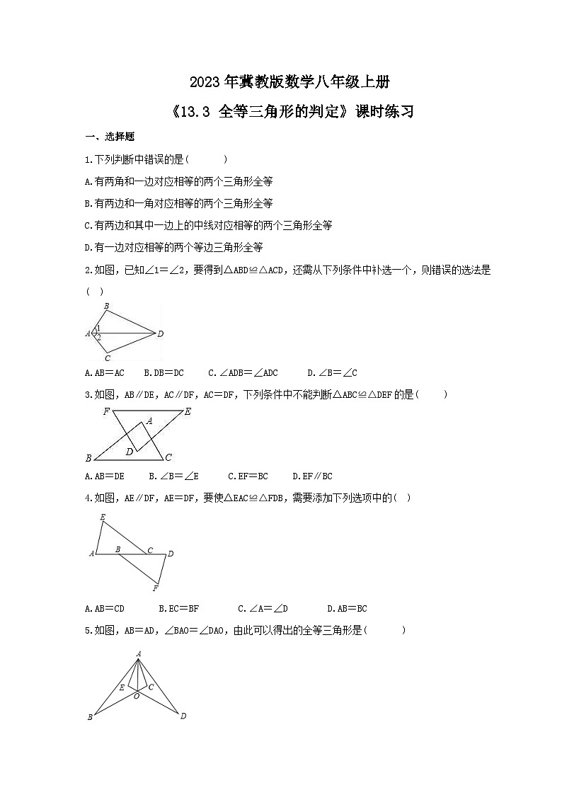 2023年冀教版数学八年级上册《13.3 全等三角形的判定》课时练习（含答案）01