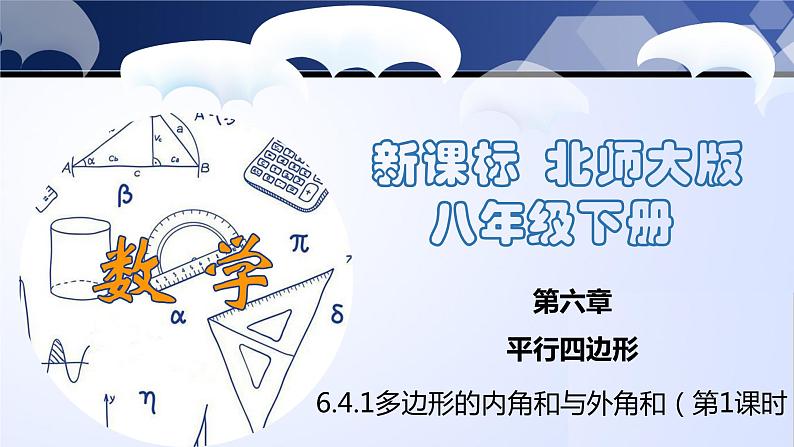 6.4.1 多边形的内角和与外角和（第1课时）（课件）-2022-2023学年八年级数学下册同步精品课堂（北师大版）第1页