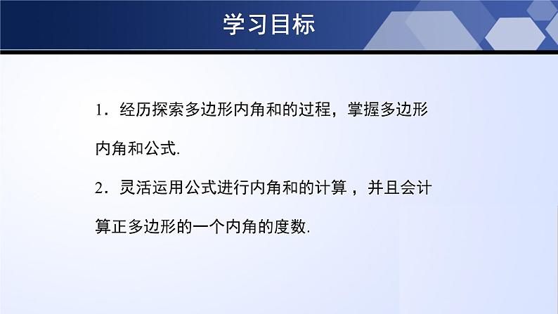 6.4.1 多边形的内角和与外角和（第1课时）（课件）-2022-2023学年八年级数学下册同步精品课堂（北师大版）第2页