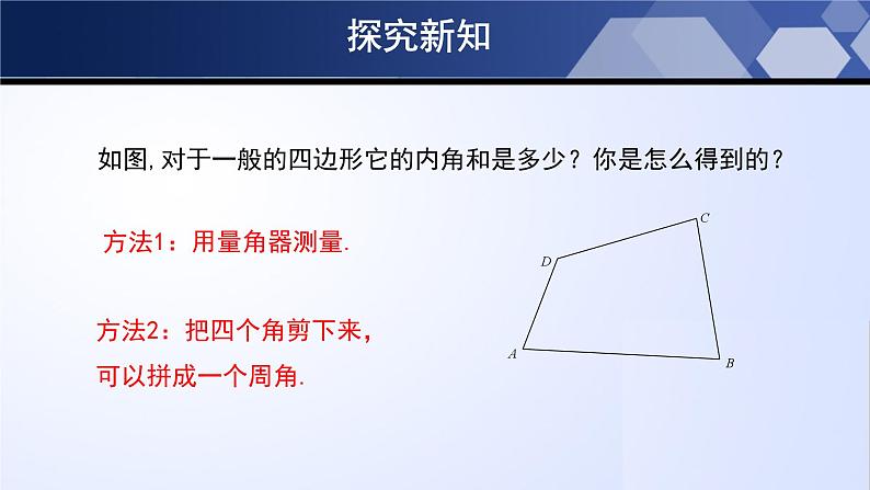 6.4.1 多边形的内角和与外角和（第1课时）（课件）-2022-2023学年八年级数学下册同步精品课堂（北师大版）第6页