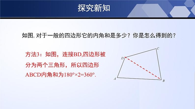 6.4.1 多边形的内角和与外角和（第1课时）（课件）-2022-2023学年八年级数学下册同步精品课堂（北师大版）第7页