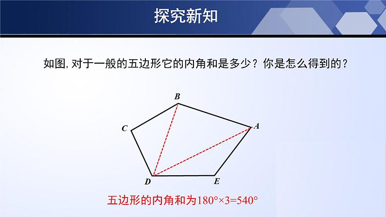 6.4.1 多边形的内角和与外角和（第1课时）（课件）-2022-2023学年八年级数学下册同步精品课堂（北师大版）第8页