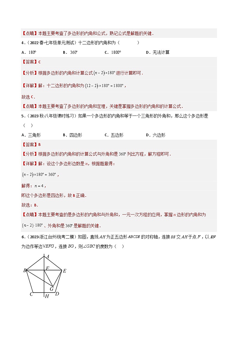 6.4 多边形的内角和与外角和（分层练习）-2022-2023学年八年级数学下册同步精品课堂（北师大版）02