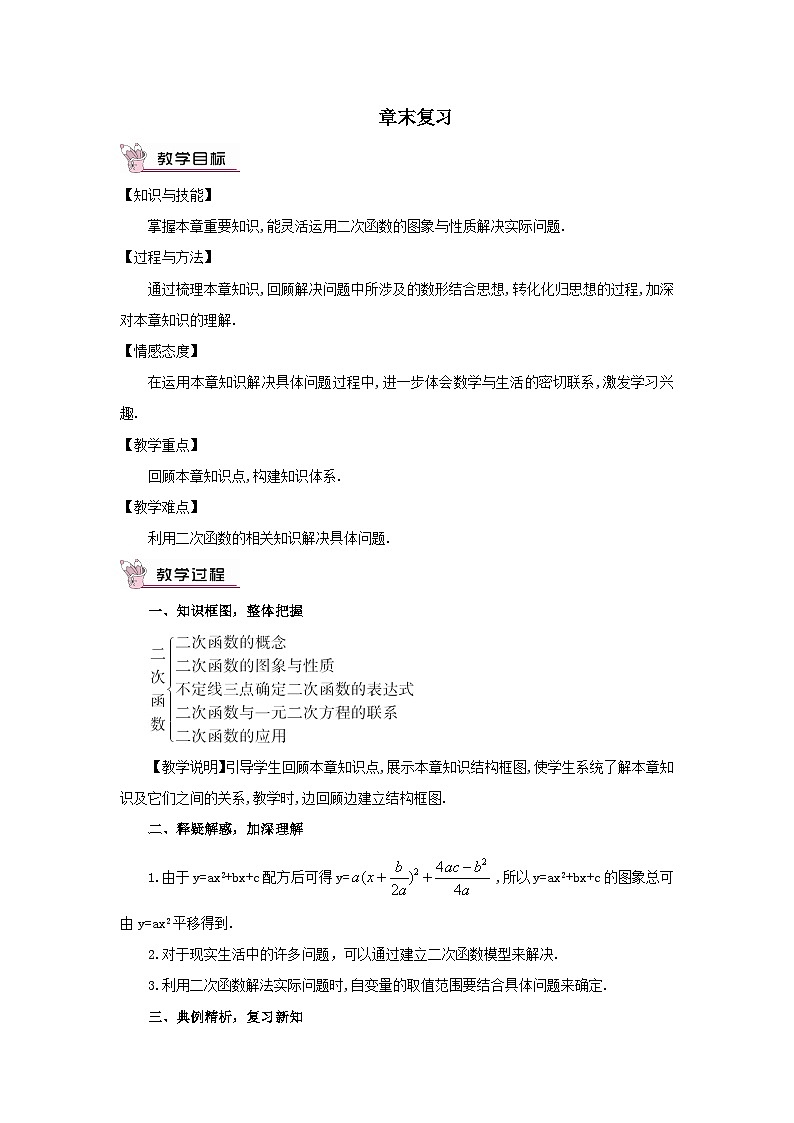 第1章二次函数章末复习教案（湘教版九下）01