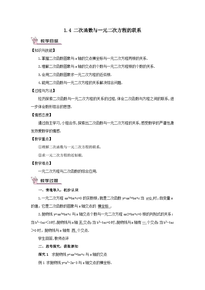 第1章二次函数1.4二次函数与一元二次方程的联系教案（湘教版九下）01