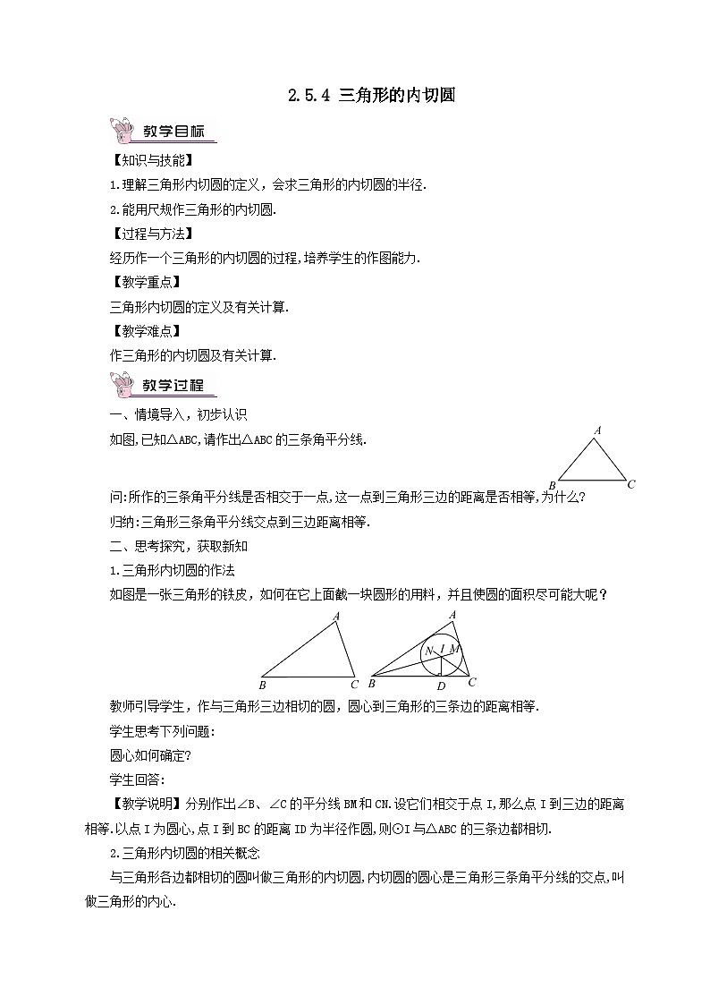 第2章圆2.5直线与圆的位置关系2.5.4三角形的内切圆教案（湘教版九下）01