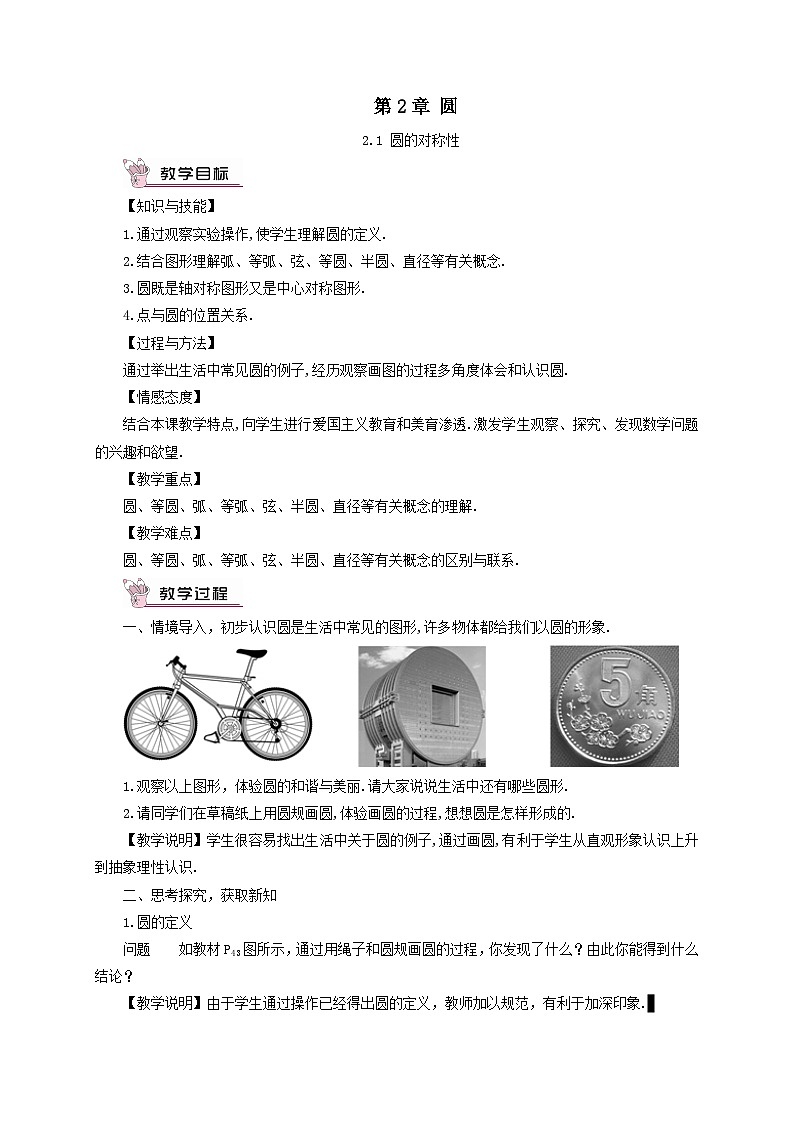 第2章圆2.1圆的对称性教案（湘教版九下）01