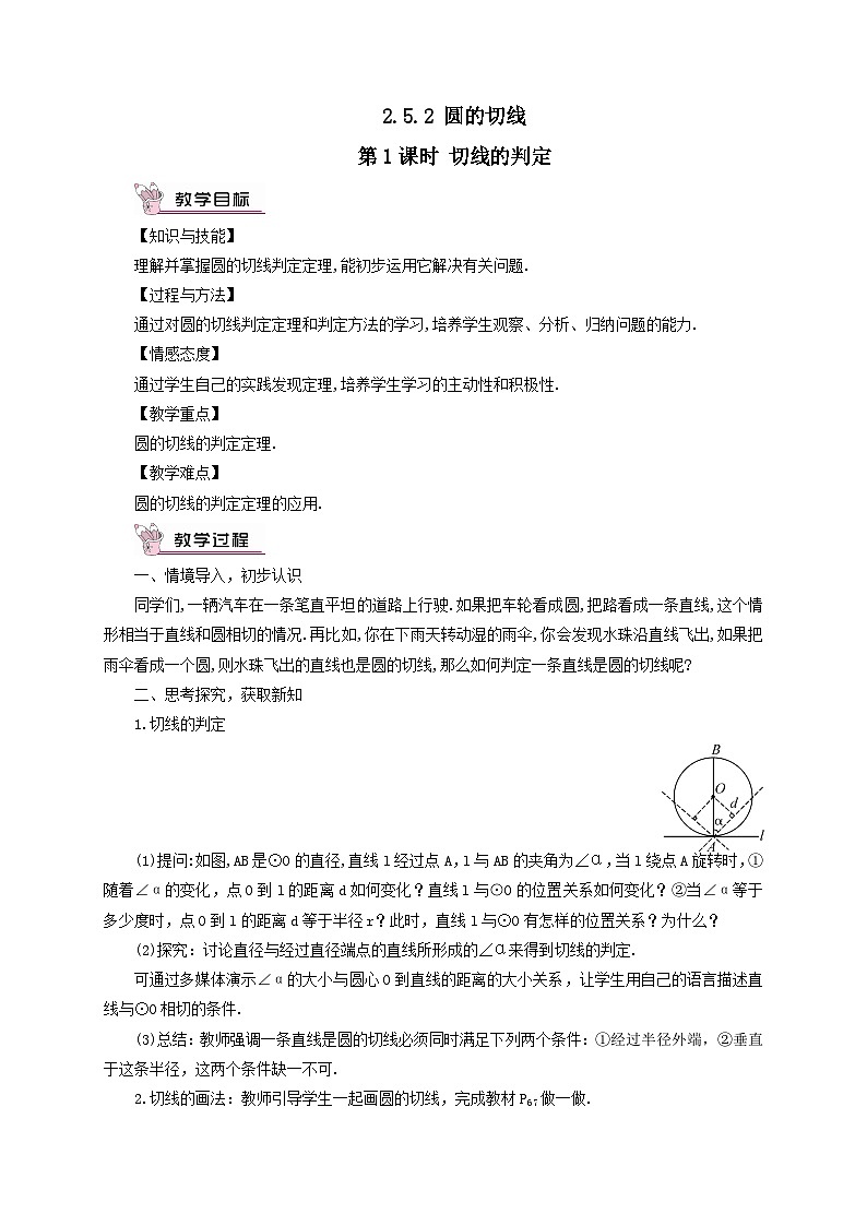 第2章圆2.5直线与圆的位置关系2.5.2圆的切线第1课时切线的判定教案（湘教版九下）01
