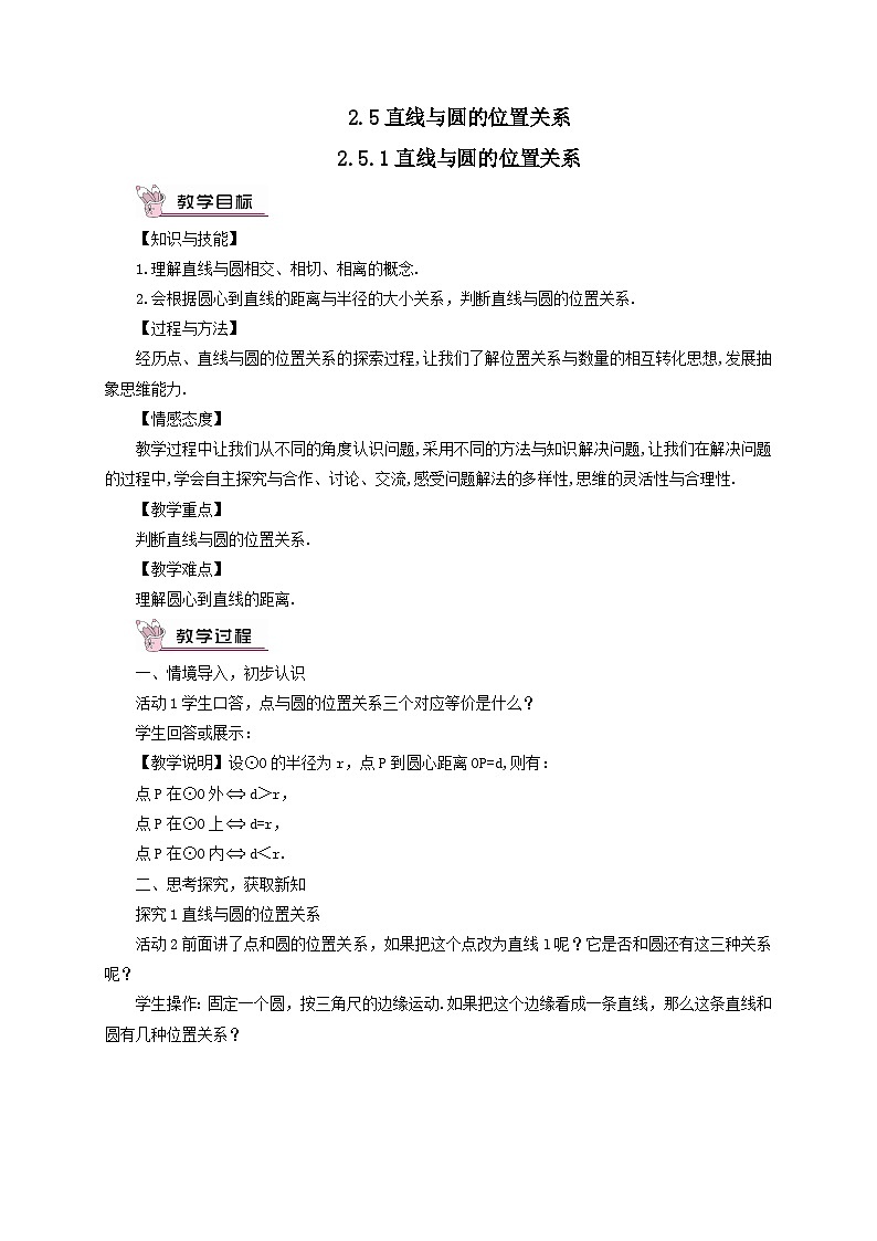 第2章圆2.5直线与圆的位置关系2.5.1直线与圆的位置关系教案（湘教版九下）01