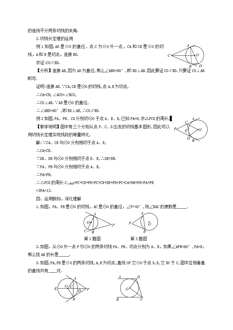 第2章圆2.5直线与圆的位置关系2.5.3切线长定理教案（湘教版九下）02