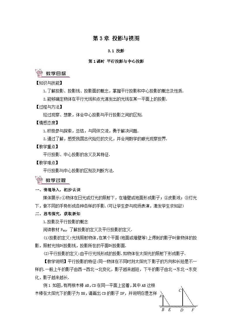 第3章投影与视图3.1投影第1课时平行投影与中心投影教案（湘教版九下）01