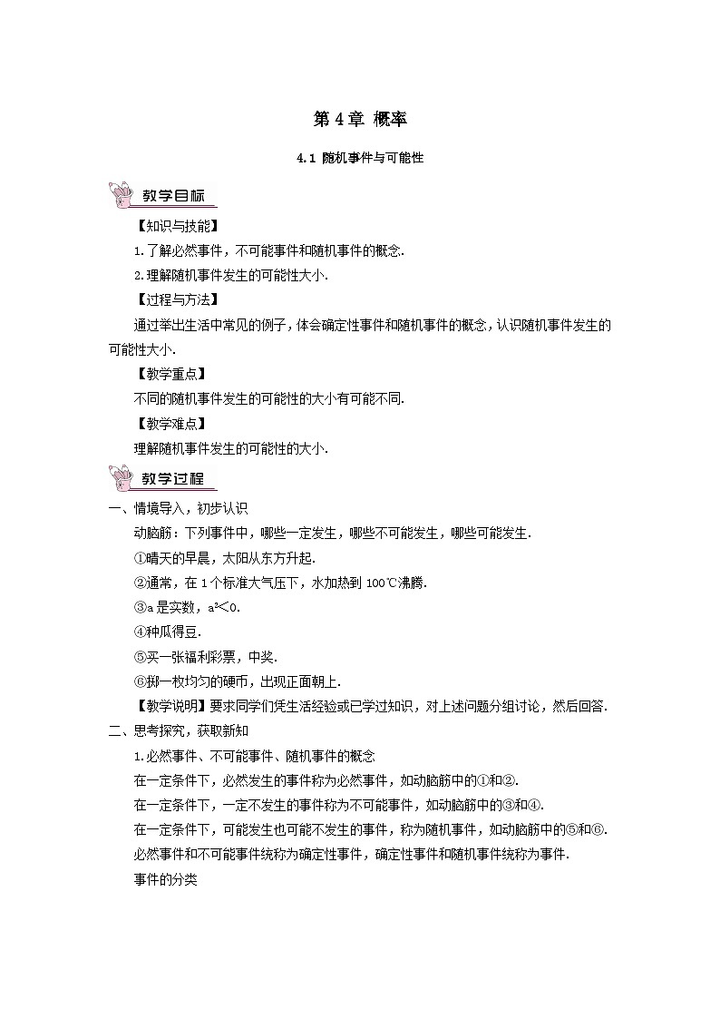 第4章概率4.1随机事件与可能性教案（湘教版九下）01