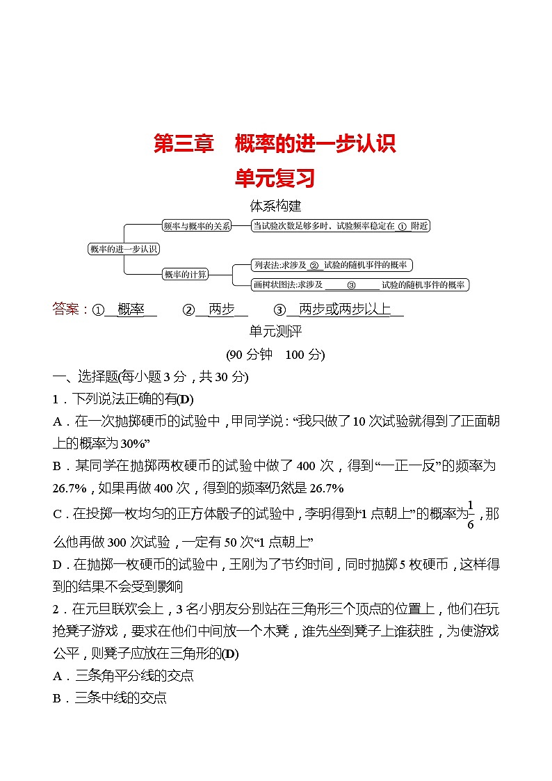 【单元复习卷】北师大版数学九年级上册--第三章 概率的进一步认识 单元复习试卷 （含答案）01