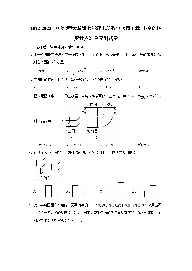 【单元测试】北师大版数学七年级上册《第1章 丰富的图形世界》单元测试卷2（有答案）01