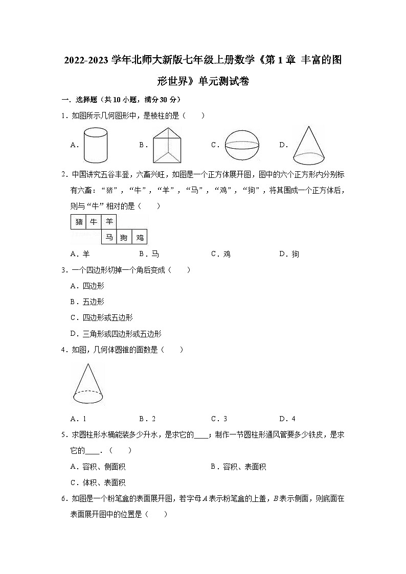 【单元测试】北师大版数学七年级上册《第1章 丰富的图形世界》单元测试卷（有答案）01