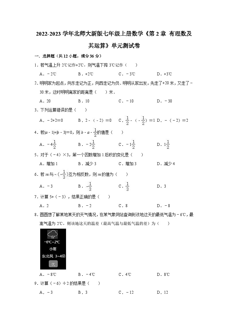 【单元测试】北师大版数学七年级上册《第2章 有理数及其运算》单元测试卷（有答案）01
