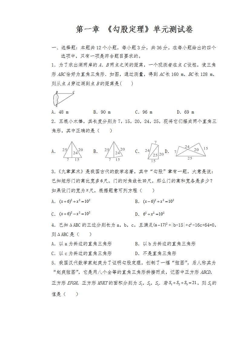 【单元检测】北师大版数学八年级上册--第一章 《勾股定理》单元测试卷  （含答案）01