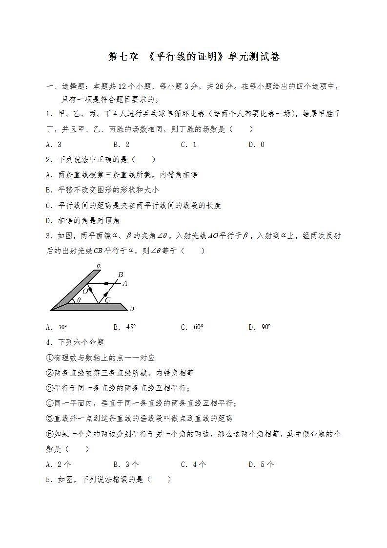 【单元检测】北师大版数学八年级上册--第七章 《平行线的证明》单元测试卷 （含答案）01